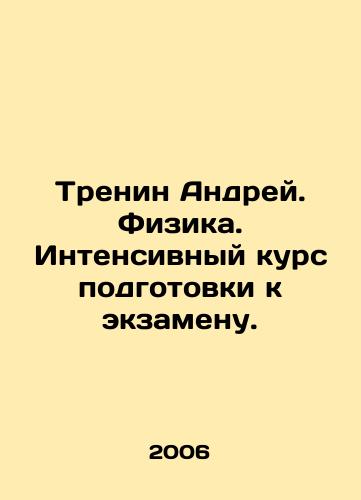 Trenin Andrey. Fizika. Intensivnyy kurs podgotovki k ekzamenu./Training Andrey. Physics. Intensive course for preparing for the exam. In Russian - landofmagazines.com