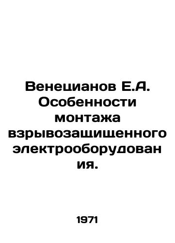Venetsianov E.A. Osobennosti montazha vzryvozashchishchennogo elektrooborudovaniya./Venetsianov E.A. Peculiarities of installation of explosion-protected electrical equipment. In Russian - landofmagazines.com