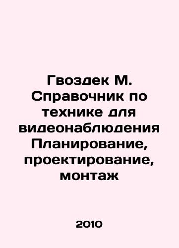 Gvozdek M. Spravochnik po tekhnike dlya videonablyudeniya Planirovanie, proektirovanie, montazh/Gvozdek M. Guide to video surveillance equipment Planning, design, installation In Russian - landofmagazines.com