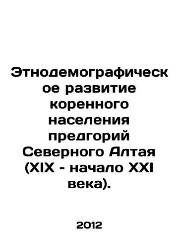 Etnodemograficheskoe razvitie korennogo naseleniya predgoriy Severnogo Altaya (XIX – nachalo XXI veka)./Ethno-demographic development of the indigenous population of the foothills of the Northern Altai (19th to early 21st century). In Russian - landofmagazines.com