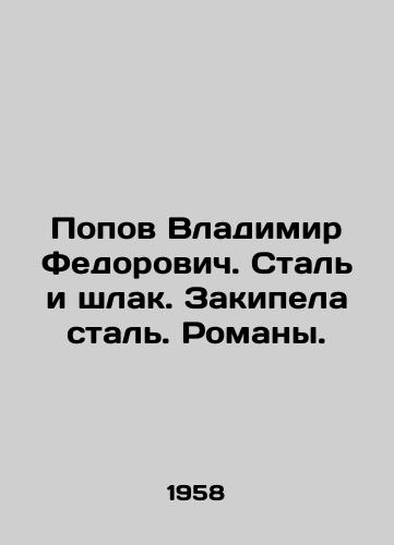 Popov Vladimir Fedorovich. Stal i shlak. Zakipela stal. Romany./Vladimir Fedorovich Popov. Steel and slag. Steel boiled over. Novels. In Russian - landofmagazines.com