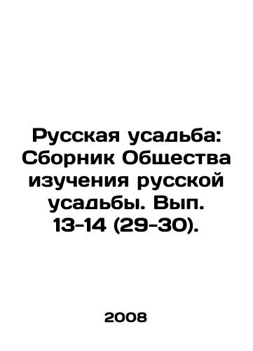 Russkaya usadba: Sbornik Obshchestva izucheniya russkoy usadby. Vyp. 13-14 (29-30)./Russian Manor: The Society for the Study of Russian Manor. Issues 13-14 (29-30). In Russian - landofmagazines.com