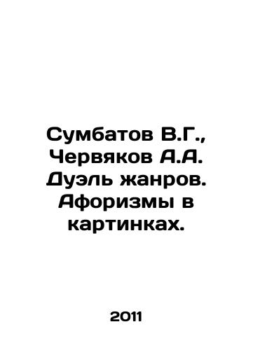 Sumbatov V.G.,  Chervyakov A.A. Duel zhanrov. Aforizmy v kartinkakh./Sumbatov V.G.,  Chervyakov A.A. Duel of genres. Aphorisms in pictures. In Russian - landofmagazines.com