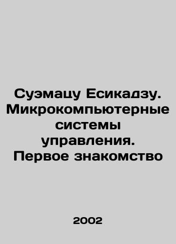 Suematsu Esikadzu. Mikrokompyuternye sistemy upravleniya. Pervoe znakomstvo/Suematsu Yoshikazu. Microcomputer control systems. First acquaintance In Russian - landofmagazines.com