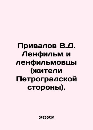 Privalov V.D. Lenfilm i lenfilmovtsy (zhiteli Petrogradskoy storony)./Privalov V.D. Lenfilm and Lenfilmovtsy (residents of the Petrograd side). In Russian - landofmagazines.com