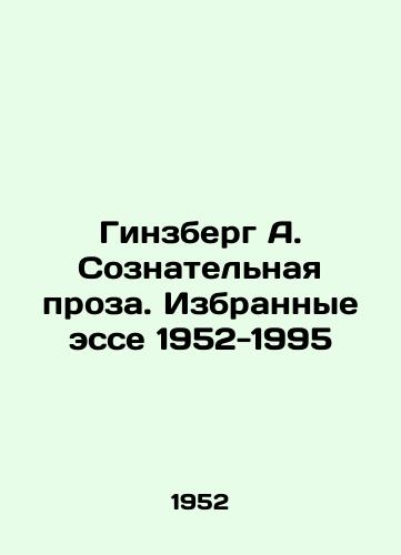 Ginzberg A. Soznatelnaya proza. Izbrannye esse 1952-1995/Ginsberg A. Conscious Prose. Selected Essays 1952-1995 In Russian - landofmagazines.com