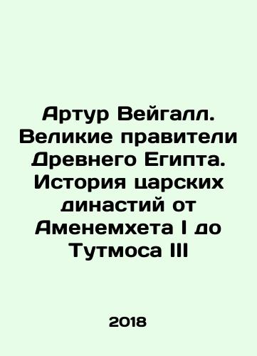 Artur Veygall. Velikie praviteli Drevnego Egipta. Istoriya tsarskikh dinastiy ot Amenemkheta I do Tutmosa III/Arthur Veigall. The great rulers of ancient Egypt. The history of imperial dynasties from Amenemhet I to Thutmosis III In Russian - landofmagazines.com