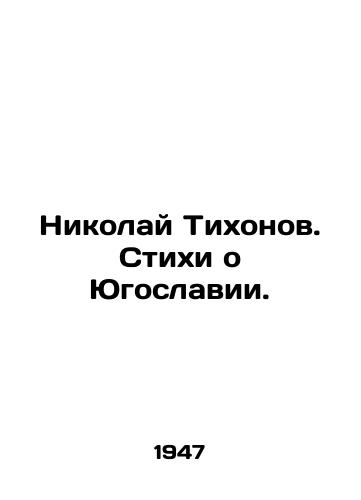 Nikolay Tikhonov. Stikhi o Yugoslavii./Nikolai Tikhonov. Poems about Yugoslavia. In Russian - landofmagazines.com