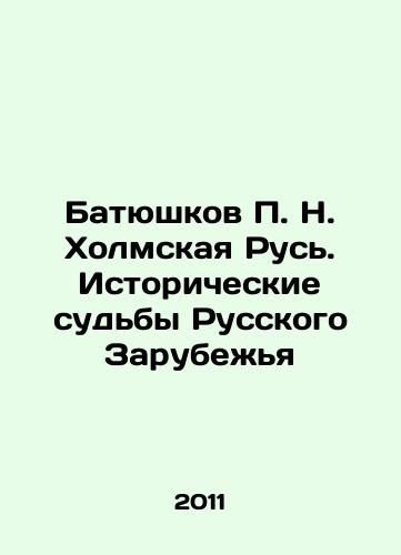 Batyushkov P. N. Kholmskaya Rus. Istoricheskie sudby Russkogo Zarubezhya/Batyushkov P. N. Kholmskaya Rus. Historical Fates of the Russian Diaspora In Russian - landofmagazines.com