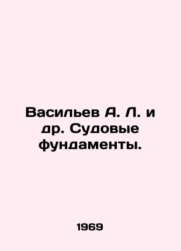 Vasilev A. L. i dr. Sudovye fundamenty./Vasiliev A. L. et al. Ship Foundations. In Russian - landofmagazines.com