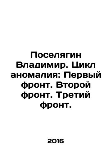 Poselyagin Vladimir. Tsikl anomaliya: Pervyy front. Vtoroy front. Tretiy front./Vladimir Poselyagin. Cycle anomaly: First front. Second front. Third front. In Russian - landofmagazines.com