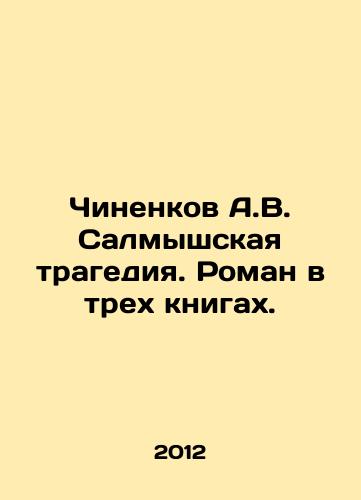 Chinenkov A.V. Salmyshskaya tragediya. Roman v trekh knigakh./Chinenkov A.V. Salmysh tragedy. A novel in three books. In Russian - landofmagazines.com