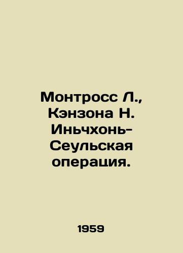 Montross L., Kenzona N. Inchkhon-Seulskaya operatsiya./Montrose L., Kenzon N. Incheon-Seoul Operation. In Russian - landofmagazines.com