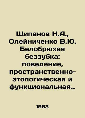 Shchipanov N.A., Oleynichenko V.Yu. Belobryukhaya bezzubka: povedenie, prostranstvenno-etologicheskaya i funktsionalnaya struktura populyatsii./Shchipanov N.A., Oleynichenko V.Yu. White-bellied toothless: behavior, spatial-ethological and functional structure of the population. In Russian - landofmagazines.com