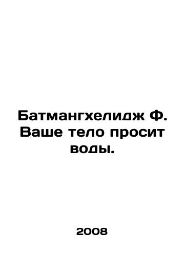 Batmangkhelidzh F. Vashe telo prosit vody./Batmanghelidjh F. Your body is asking for water. In Russian - landofmagazines.com