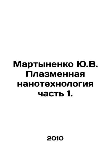Martynenko Yu.V. Plazmennaya nanotekhnologiya chast 1./Yu.V. Martynenko Plasma Nanotechnology Part 1. In Russian - landofmagazines.com