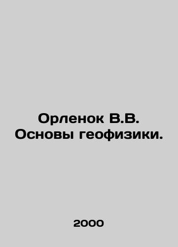 Orlenok V.V. Osnovy geofiziki./Orlenok V.V. Basics of geophysics. In Russian - landofmagazines.com