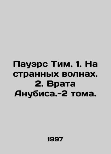 Pauers Tim. 1. Na strannykh volnakh. 2. Vrata Anubisa.-2 toma./Powers Tim. 1. On Strange Waves. 2. The Gates of Anubisa-2 Volumes. In Russian - landofmagazines.com