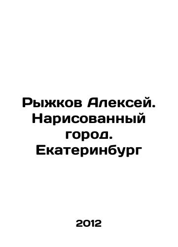 Ryzhkov Aleksey. Narisovannyy gorod. Ekaterinburg/Alexey Ryzhkov. Painted city. Yekaterinburg In Russian - landofmagazines.com