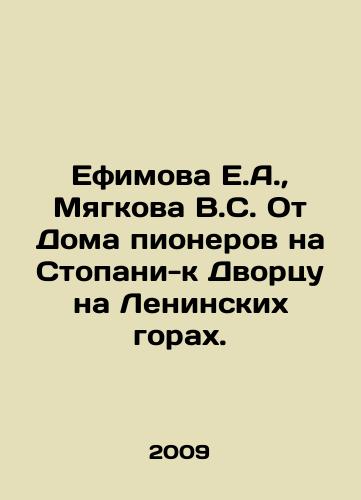Efimova E.A.,  Myagkova V.S. Ot Doma pionerov na Stopani-k Dvortsu na Leninskikh gorakh./Efimova E.A.,  Myagkova V.S. From the House of Pioneers on Stopani to the Palace on the Lenin Mountains. In Russian - landofmagazines.com