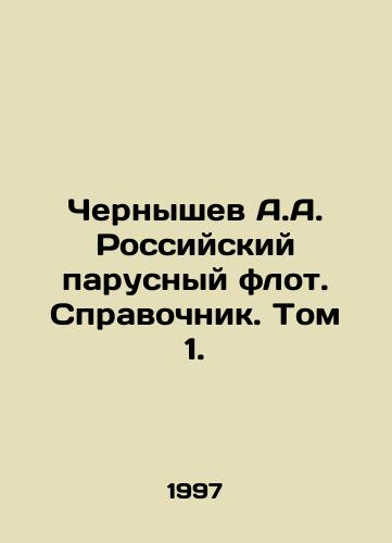 Chernyshev A.A. Rossiyskiy parusnyy flot. Spravochnik. Tom 1./Chernyshev A.A. Russian Sailing Fleet. Reference book. Volume 1. In Russian - landofmagazines.com