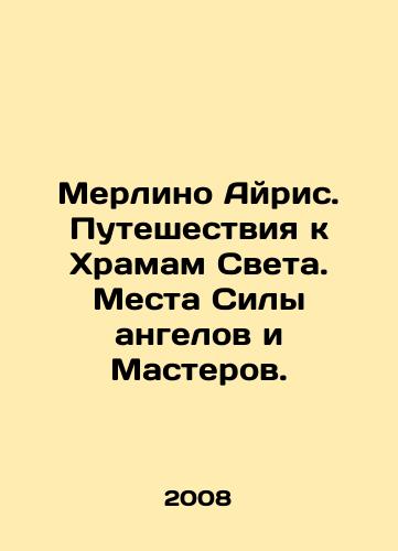 Merlino Ayris. Puteshestviya k Khramam Sveta. Mesta Sily angelov i Masterov./Merlino Iris. Journeys to the Temples of Light. The places of power of angels and masters. In Russian - landofmagazines.com