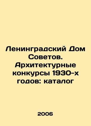 Leningradskiy Dom Sovetov. Arkhitekturnye konkursy 1930-kh godov: katalog/Leningrad House of Soviets. Architecture competitions in the 1930s: Catalogue In Russian - landofmagazines.com