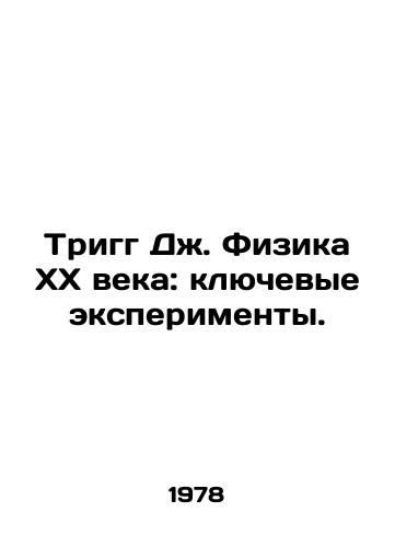 Trigg Dzh. Fizika XX veka: klyuchevye eksperimenty./Trigg J. Physics of the 20th Century: Key Experiments. In Russian - landofmagazines.com