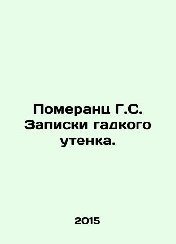 Pomerants G.S. Zapiski gadkogo utenka./Pomerantz G. S. The notes of the ugly duck. In Russian - landofmagazines.com