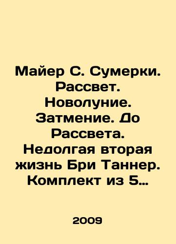 Mayer S. Sumerki. Rassvet. Novolunie. Zatmenie. Do Rassveta. Nedolgaya vtoraya zhizn Bri Tanner. Komplekt iz 5 knig./Mayer S. Twilight. Dawn. New Moon. Eclipse. Before Dawn. Brie Tanners Short Second Life. Set of 5 books. In Russian - landofmagazines.com