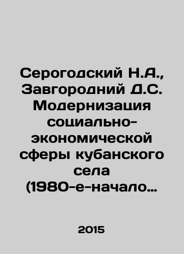 Serogodskiy N.A., Zavgorodniy D.S. Modernizatsiya sotsialno-ekonomicheskoy sfery kubanskogo sela (1980-e-nachalo 2000-kh gg.)/Serogodsky N.A., Zavgorodniy D.S. Modernization of the socio-economic sphere of the Kuban village (1980s-early 2000s) In Russian - landofmagazines.com