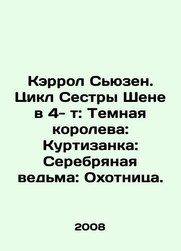 Kerrol Syuzen. Tsikl Sestry Shene v 4- t: Temnaya koroleva: Kurtizanka: Serebryanaya vedma: Okhotnitsa./Carroll Susan. Schenes Sister Cycle in the 4th volume: The Dark Queen: The Courtesan: The Silver Witch: The Huntsman. In Russian - landofmagazines.com