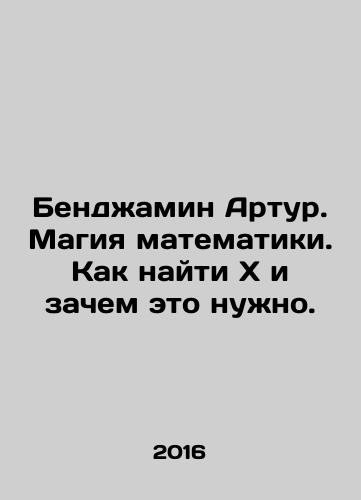 Bendzhamin Artur. Magiya matematiki. Kak naytixi zachem eto nuzhno./Benjamin Arthur: The Magic of Mathematics: How to Findxand Why. In Russian - landofmagazines.com