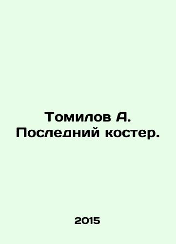 Tomilov A. Posledniy koster./Tomilov A. The Last Bonfire. In Russian - landofmagazines.com