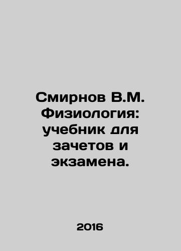 Smirnov V.M. Fiziologiya: uchebnik dlya zachetov i ekzamena./Smirnov V.M. Physiology: textbook for tests and examinations. In Russian - landofmagazines.com