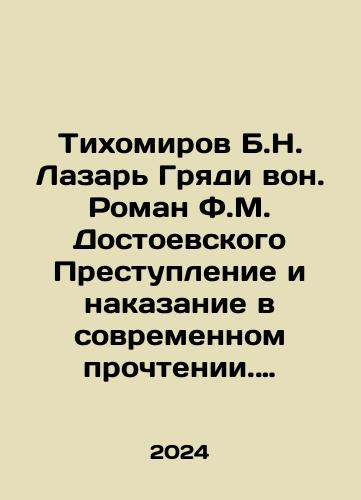 Tikhomirov B.N. Lazar Gryadi von. Roman F.M. Dostoevskogo Prestuplenie i nakazanie v sovremennom prochtenii. Kniga-kommentariy./Tikhomirov B.N. Lazar Gryazy out. F.M. Dostoevskys novel Crime and Punishment in Contemporary Reading In Russian - landofmagazines.com
