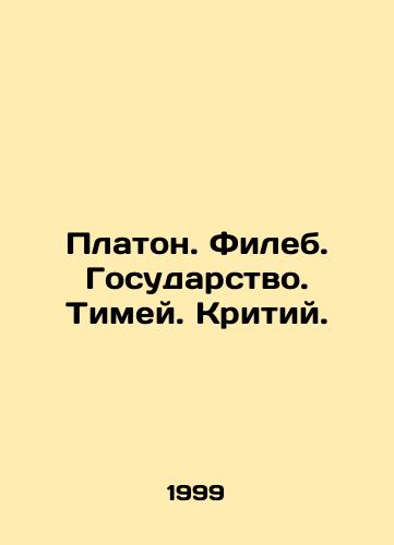 Platon. Fileb. Gosudarstvo. Timey. Kritiy./Plato. Phileb. The State. Timey. Criticism. In Russian - landofmagazines.com
