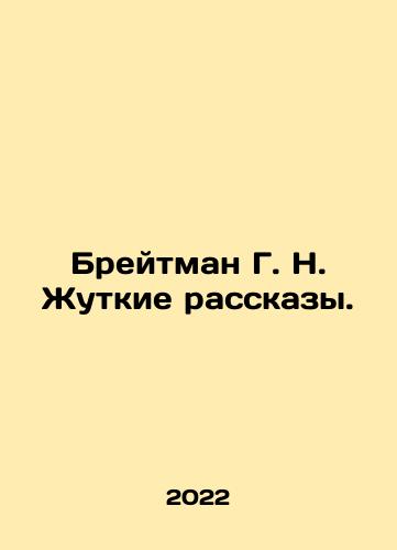 Breytman G. N. Zhutkie rasskazy./Breitman G. N. Horrible Stories. In Russian - landofmagazines.com