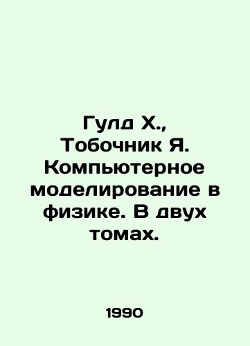 Guld Kh.,  Tobochnik Ya. Kompyuternoe modelirovanie v fizike. V dvukh tomakh./Gould H.,  Ya. Computer Simulation in Physics. In Two Volumes. In Russian - landofmagazines.com