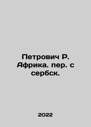Petrovich R. Afrika. per. s serbsk./Petrović R. Afrika. Translated from Serbian. In Russian - landofmagazines.com