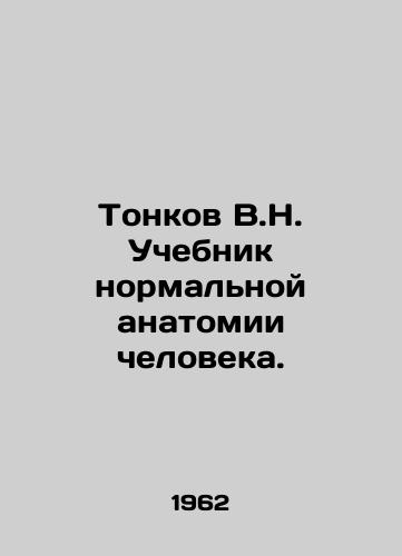 Tonkov V.N. Uchebnik normalnoy anatomii cheloveka./Tonkov V.N. Textbook of normal human anatomy. In Russian - landofmagazines.com