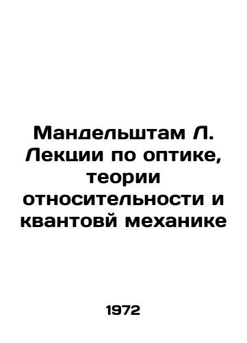 Mandelshtam L. Lektsii po optike, teorii otnositelnosti i kvantovy mekhanike/Mandelstam L. Lectures on optics, relativity and quantum mechanics In Russian - landofmagazines.com