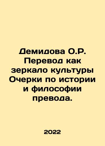 Demidova O.R. Perevod kak zerkalo kultury Ocherki po istorii i filosofii prevoda./Demidova O.R. Translation as a mirror of culture Essays on the history and philosophy of the Translation. In Russian - landofmagazines.com