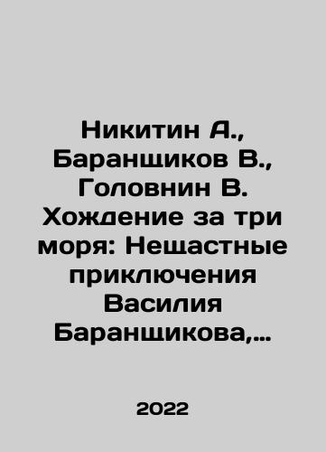 Nikitin A., Baranshchikov V., Golovnin V. Khozhdenie za tri morya: Neshchastnye priklyucheniya Vasiliya Baranshchikova, meshchanina Nizhnego Novgoroda, v trekh chastyakh sveta: v Amerike, Azii i Evrope s 1780 po 1787 gg.: Zapiski flota kapitana Golovnina o priklyucheniyakh ego v plenu u yapontsev./Nikitin A., Baranshchikov V., Golovnin V. Walking over three seas: The merciless adventures of Vasily Baranshchikov, a philistine of Nizhny Novgorod, in three parts of the world: in America, Asia, and Europe from 1780 to 1787: Captain Golovnins fleet notes about his adventures in captivity with the Japanese. In Russian - landofmagazines.com