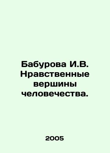 Baburova I.V. Nravstvennye vershiny chelovechestva./Baburova I.V. The moral peaks of mankind. In Russian - landofmagazines.com