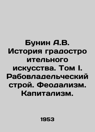 Bunin A.V. Istoriya gradostroitelnogo iskusstva. Tom I. Rabovladelcheskiy stroy. Feodalizm. Kapitalizm./Bunin A.V. History of Urban Art. Volume I. Slave-Owning System. Feudalism. Capitalism. In Russian - landofmagazines.com