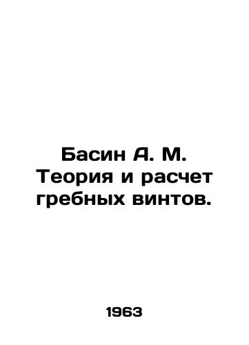 Basin A. M. Teoriya i raschet grebnykh vintov./Basin A. M. Theory and calculation of propellers. In Russian - landofmagazines.com