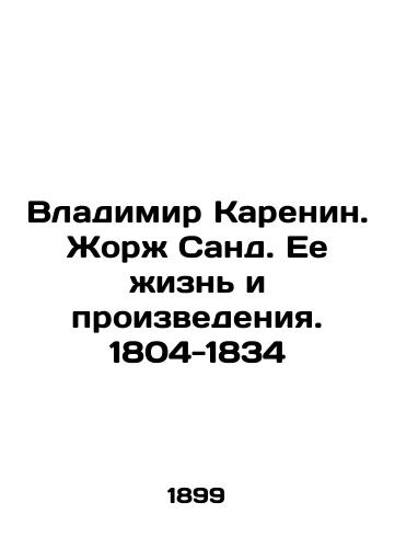 Vladimir Karenin. Zhorzh Sand. Ee zhizn i proizvedeniya. 1804-1834/Vladimir Karenin. Georges Sand. Her Life and Works. 1804-1834 In Russian - landofmagazines.com