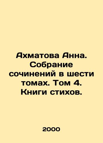 Akhmatova Anna. Sobranie sochineniy v shesti tomakh. Tom 4. Knigi stikhov./Anna Akhmatova. A collection of essays in six volumes. Volume 4. Poetry books. In Russian - landofmagazines.com