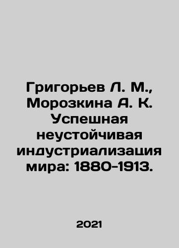 Grigorev L. M.,  Morozkina A. K. Uspeshnaya neustoychivaya industrializatsiya mira: 1880-1913./Grigoryev L. M.,  Morozkina A. K. Successful unsustainable industrialization of the world: 1880-1913. In Russian - landofmagazines.com